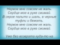 Слова песни Татьяна Котова - Не жаль 