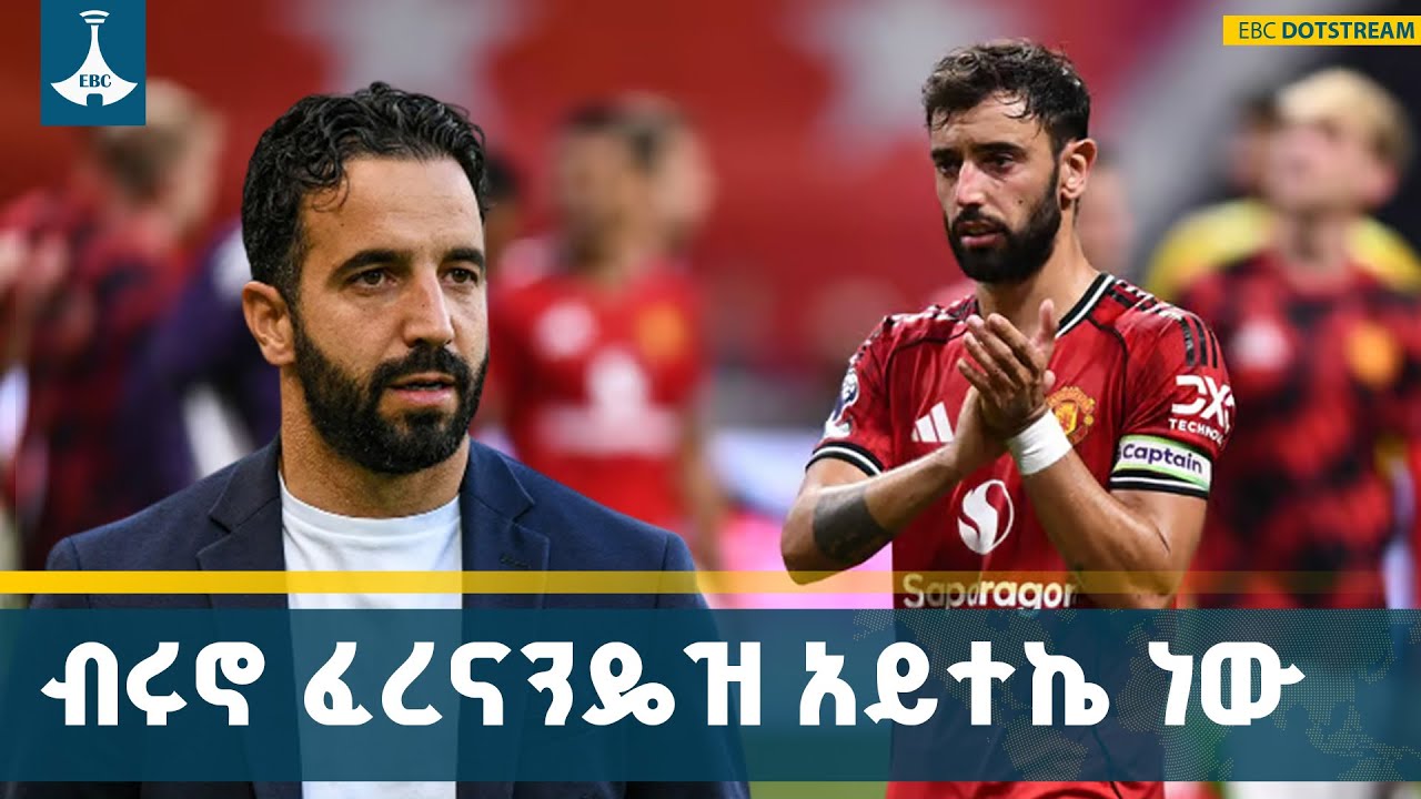 አሰልጣኝ ሩበን አሞሪም የማንችስተር ዩናይትዱ አምበል ብሩኖ ፈርናንዴዝ አይተኬ ነው ?