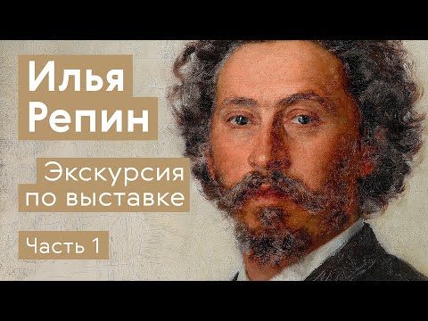 Илья Репин / Экскурсия по выставке / Часть 1