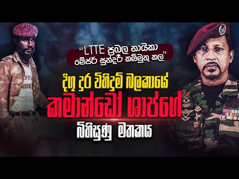නැගෙනහිර ප්‍රබල නායිකා මේජර් සුන්දරී කමිමුතුකල දිගුදුර කමාන්ඩෝ ෂාප් ගේ බිහිසුණු මතකය | WANESA TV