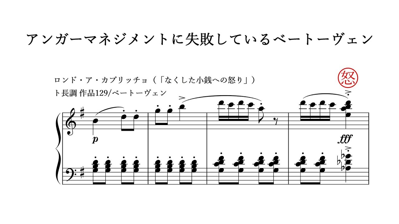 アンガーマネジメントに失敗しているベートーヴェン