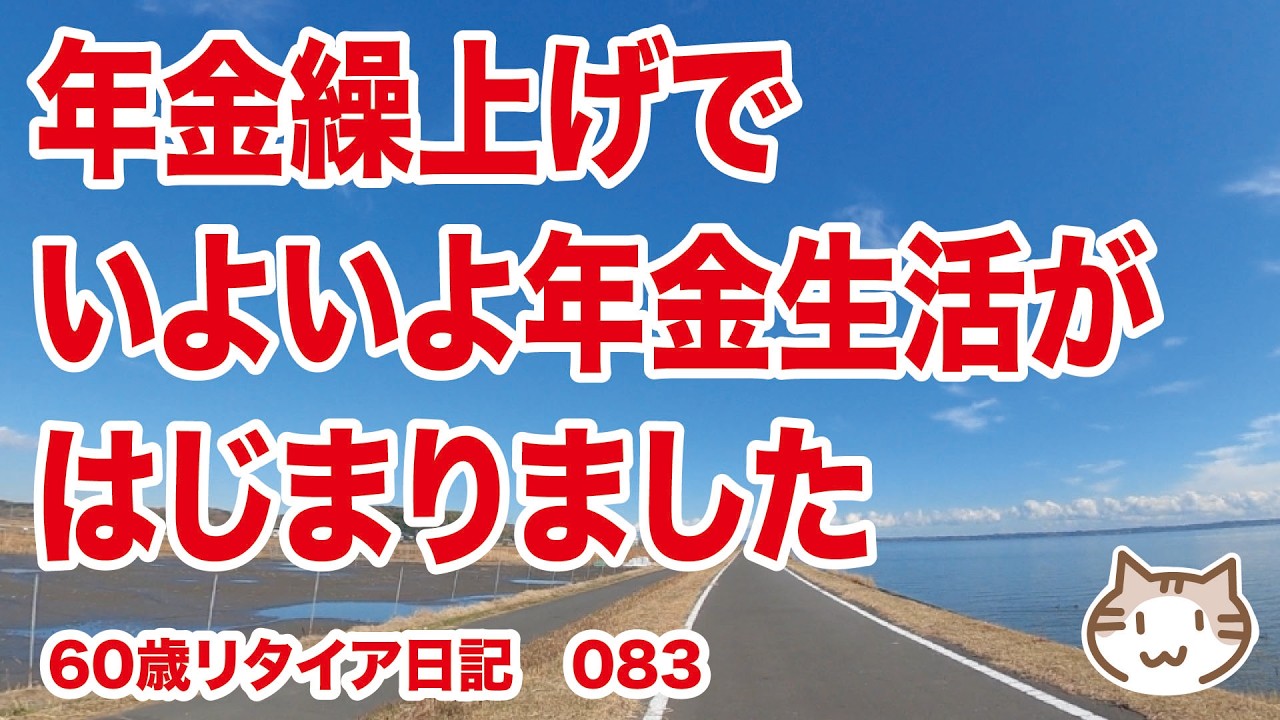 62歳で年金を繰り上げて、いよいよ年金生活がはじまりました【60歳リタイア日記083】