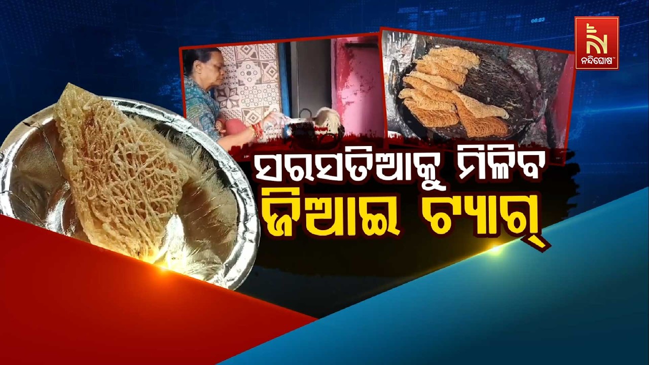 🔴Live | ସରସତିଆକୁ ମିଳିବ ଜିଆଇ ଟ୍ୟାଗ୍ Nandighosha TV | Odisha