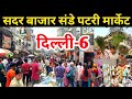 दिल्ली 6 सदर बाजार संडे पटरी मार्केट Sadar