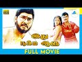 Idhu Namma Aalu 1988 Tamil Full Movie K Bhagyaraj Shobana FUll HD