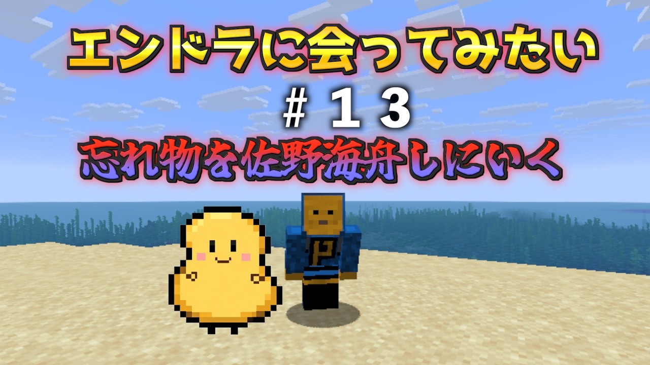 ～落とし物を佐野海舟しに行きます～エンドラに会ってみたい配信#１３