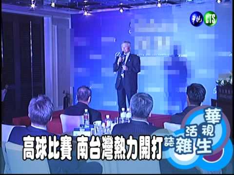 高球比賽 南台灣熱力開打
