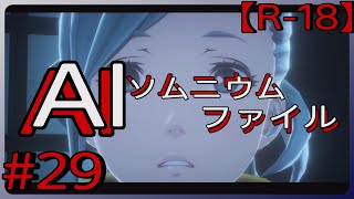 #29【次の犠牲者は…？】「AI: ソムニウム ファイル」実況プレイ