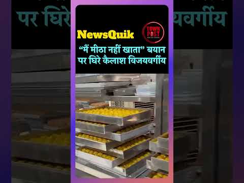 “मैं मीठा नहीं खाता” बयान पर घिरे कैलाश विजयवर्गीय, कांग्रेस ने जारी किया वीडियो
