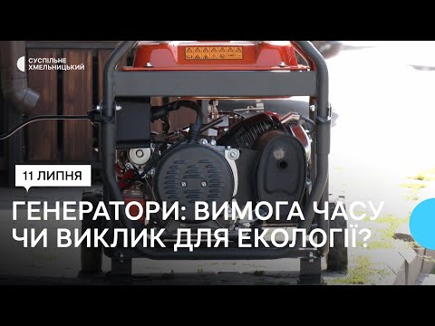 Про приховану небезпеку генераторів для людей та довкілля