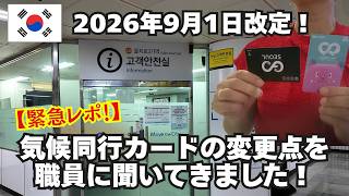 9月〜渡韓の方へ!【超最新情報】2026年9/1改定の気候同行カードの変更点を聞いてきました!