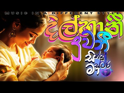 Dilhani Duwani (දිල්හානි දුවනි)   Sindu Master Version