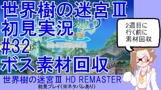 【初見実況】世界樹の迷宮Ⅲ【ネタバレあり】 #32：ボス素材回収