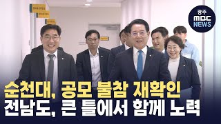 순천대, 공모 불참 재확인.. 전남도, 큰 틀에서 함께 노력