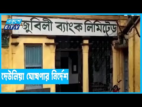 বঙ্গবন্ধুর খুনিদের মালিকানাধীন জুবিলী ব্যাংক বন্ধের আদেশ