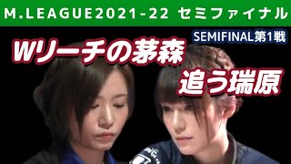 【Mリーグ】ドラ3Wリーチの茅森早香vs追う瑞原明奈【2021-22セミファイナル第1戦切り抜き】