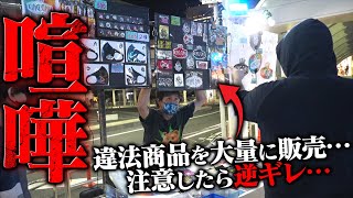 【犯罪】路上で違法商品を大量に販売…注意したらガチギレで喧嘩に…【King Gnu】【ジャニーズ】