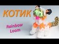 Как сплести КОТА или кошку из Rainbow Loom. Урок 70 | Cat Rainbow ...