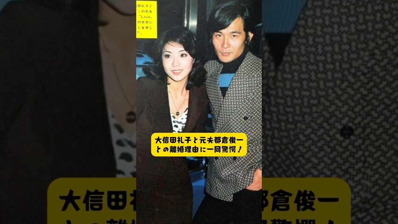 大信田礼子と元夫都倉俊一との離婚理由に一同驚愕！