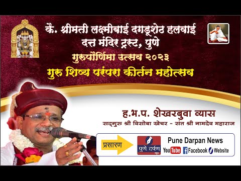 सद्गुरू श्री विसोबा खेचर - संत श्री नामदेव महाराज  : कीर्तनकार शेखर बुवा व्यास  - गुरुपौर्णिमा उत्सव