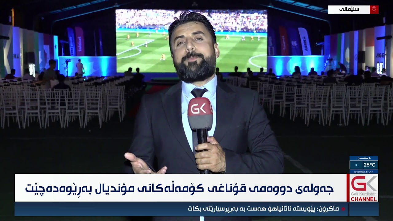 ڤیدیۆ | راستەوخۆ ... یارییەکانی گەڕی دووەمی قۆناغی کۆمەڵەکانی مۆندیال بەڕێوەدەچن