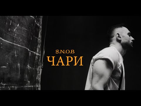 S.N.O.B - ЧАРИ