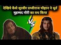 Prathviraj Chauhan Vs Muhammad Ghori Full Episode पृथ्वीराज चौहान और