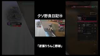 クソ野良日記10「逆張りうんこ野郎」#valorant  #shorts #short
