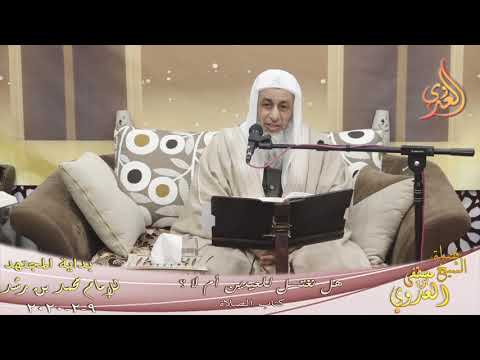  بداية المجتهد (186) ” هل نغتسل للعيدين أم لا ؟ ”  تاريخ 9 2 2020 