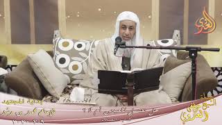 صورة بداية المجتهد (186) " هل نغتسل للعيدين أم لا ؟ " للشيخ مصطفى العدوي تاريخ 9 2 2020