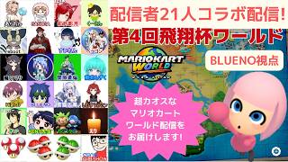 配信者21人コラボ配信!マリオカートワールドコラボ配信!第3回飛翔杯ワールドDay2[BLUENO_MiiGameChannel]