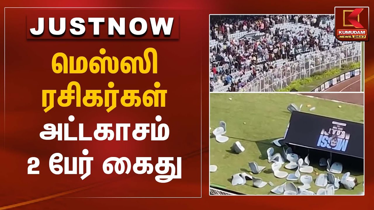 Messi Fans Arrested | மெஸ்ஸி ரசிகர்கள் அட்டகாசம் – 2 பேர் கைது | Kumudam News
