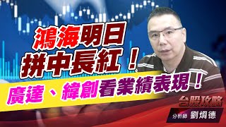 鴻海明日拼中長紅！廣達、緯創看業績表現！｜台股攻略｜劉烱德 (圖)