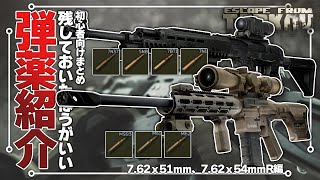 【EFT】初心者ども！この弾だけは残しておけ！ - 7.62ｘ51ｍｍ、7.62ｘ54ｍｍR編【ゆっくり実況】