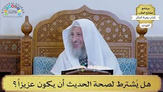 15 - هل يُشترط لصحة الحديث أن يكون عزيزاً؟ - عثمان الخميس