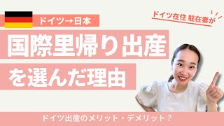 ドイツ在住者が国際里帰り出産を選んだ理由　#ドイツ暮らし　#ドイツ在住 #ドイツで妊婦