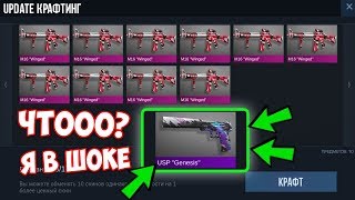 ЧТО?! НОВЫЙ КРАФТ USP GENESIS С ЛЕГЕНДАРОК | САМЫЙ ДОРОГОЙ КРАФТ В STANDOFF 2