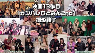 【撮影終了】映画13作目「ガンバレ！ひとみん♡2nd」クランクアップ！