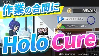 【作業用】動画変種の休憩にホロキュアやる