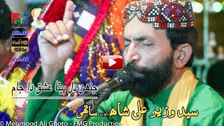 Download lagu Jahen Dil Peeta Ishq Da Jaam | Syed Wazir Ali Shah | Kalam | Hazrat Sachal Sarmast r a | 2018 mp3 Download lagu Jahen Dil Peeta Ishq Da Jaam | Syed Wazir Ali Shah | Kalam | Hazrat Sachal Sarmast r a | 2018 mp3