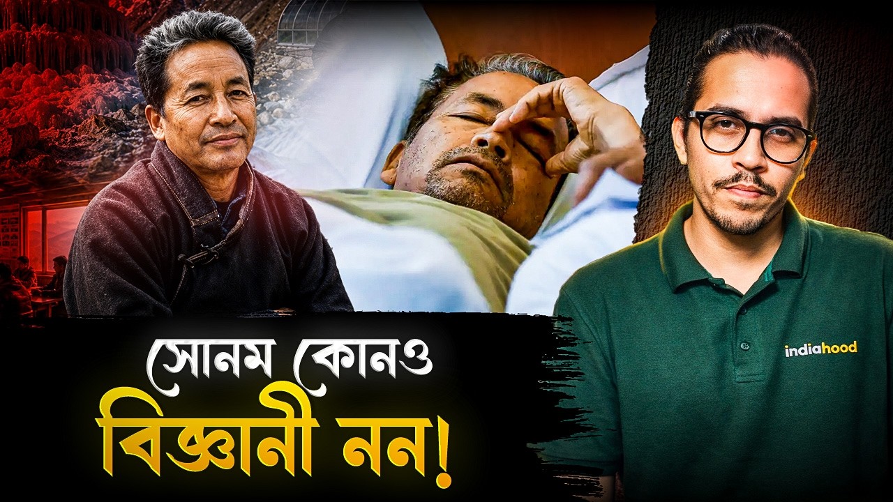 কোনও বিজ্ঞানী নন সোনম ওয়াংচুক! সামনে এল আসল সত্য | Sonam Wangchuk Reality | NEET Protest 2026