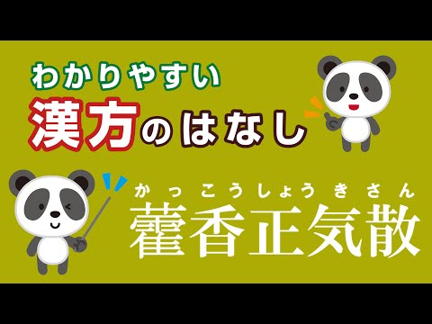 薬学科 藿香正気散(勝湿顆粒)　かっこうしょうきさん