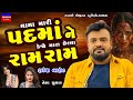 મામા મારી પદમા ને કેજો Mama Mari Padma Ne Kejo Rakesh Barot New 