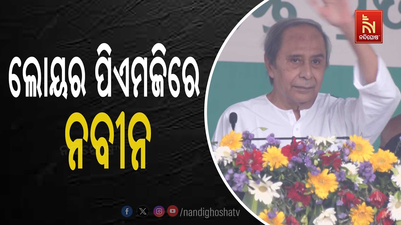 🔴 Live | ଲୋୟର ପିଏମଜିରେ ନବୀନ | NandighoshaTV
