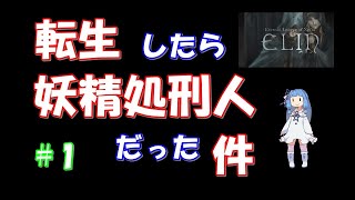 【Elin】転生したら妖精処刑人だった件１　最序盤、出荷箱と納税しに行き家建てた。