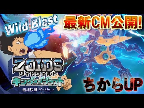 【ゾイドワイルド】キングオブブラスト最新CM公開！「最終決戦バージョン」で相棒ゾイドを乗りこなせ！