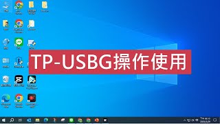 TP-USBG操作使用