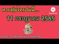 หวย หุ้น วัน นี้