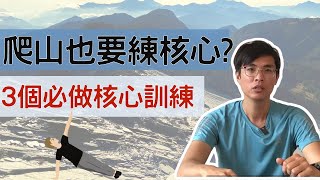 [情報] 登山也要練核心?三個必做的核心訓練