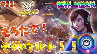 【オーバーウォッチ】最高レート4300 世界上位1%のD.VA #53【ゆっくり実況】